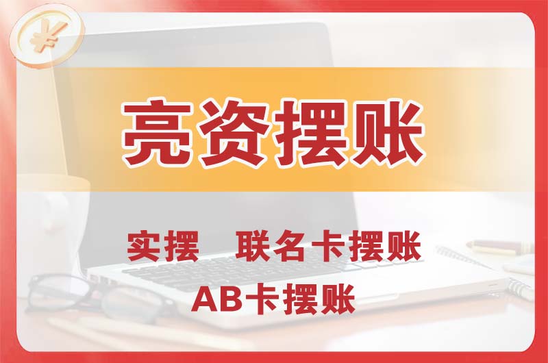 井冈山个人亮资摆账