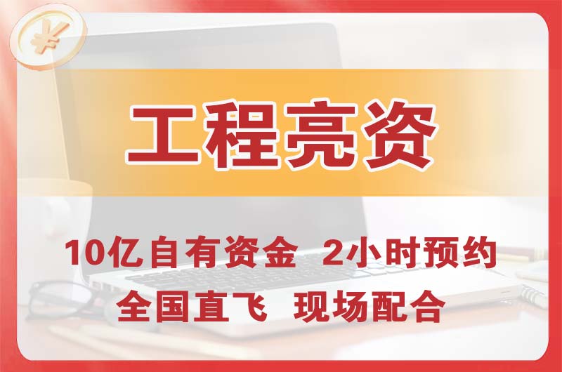 井冈山工程亮资摆账